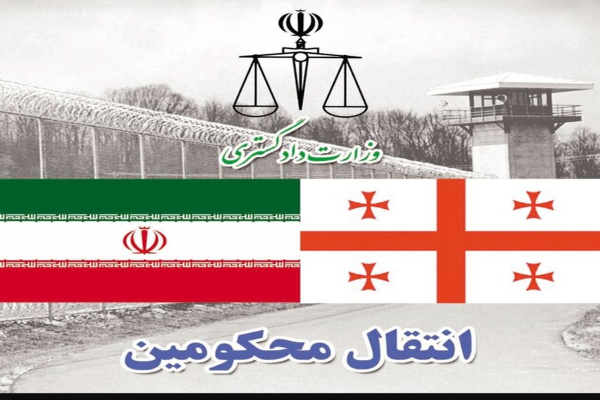 انتقال دو تن از محکومان ایرانی از گرجستان به کشور