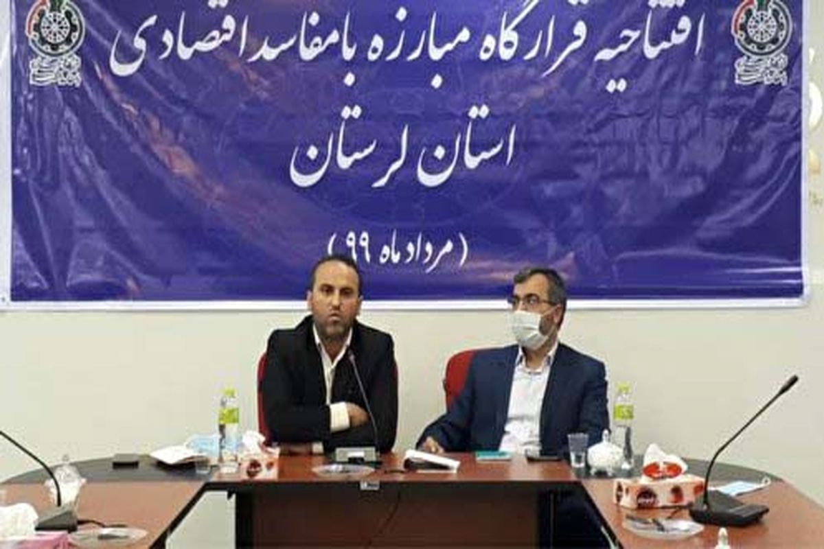 قرارگاه مبارزه با مفاسد اقتصادی لرستان افتتاح شد