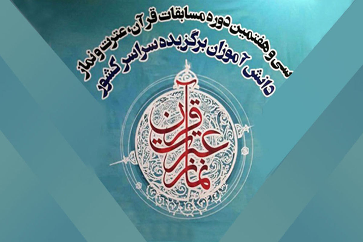 پایان سی‌وهشتمین دوره مسابقات قرآن با معرفی۱۴۰ برگزیده در فضای مجازی