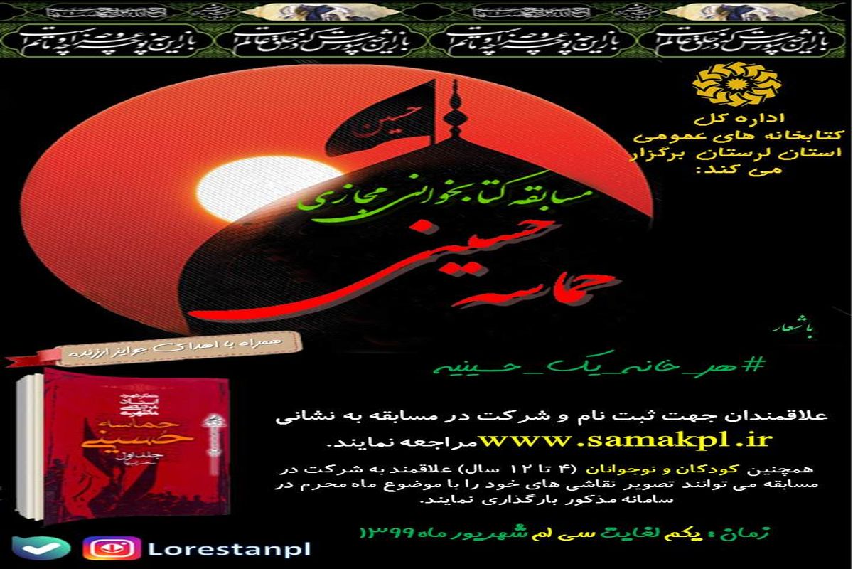 برگزاری مسابقه آنلاین کتابخوانی با محوریت کتاب «حماسه حسینی» در لرستان