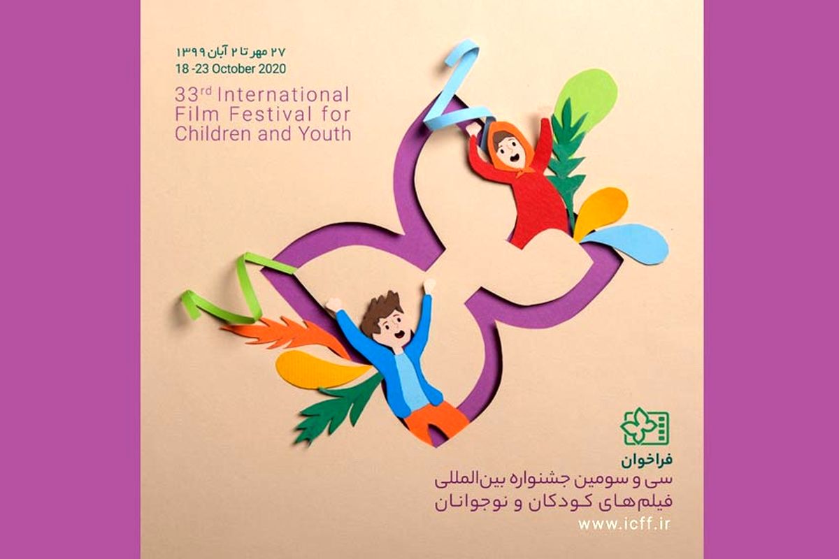 انتشار فراخوان سی و سومین جشنواره بین‌المللی فیلم‌های کودکان و نوجوانان