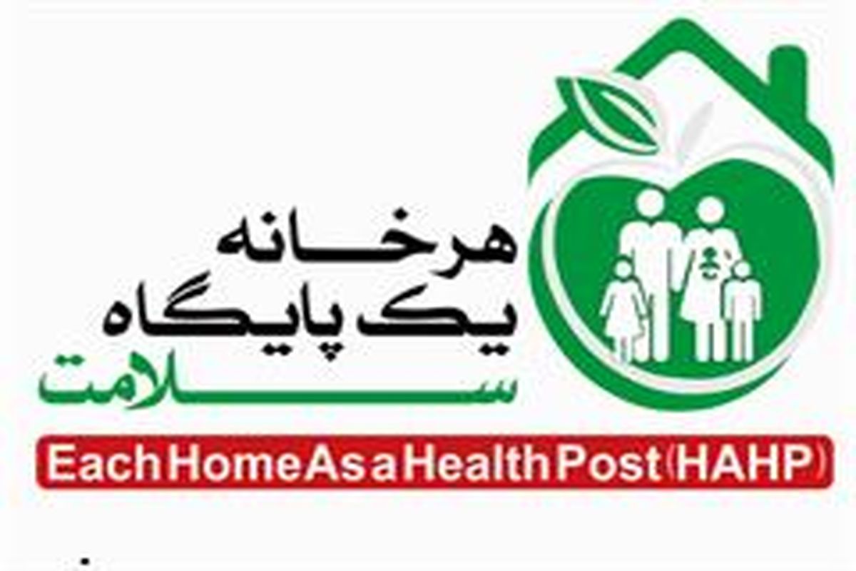 اجرای طرح ملی هر خانه یک پایگاه سلامت در هرمزگان