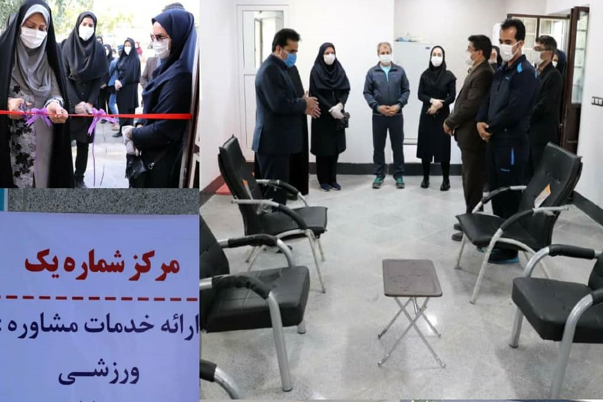 افتتاح اولین مرکز مشاوره ورزشی، جوانان، فرهنگی و پزشکی در دهکده ورزشی المپیک شهرستان زاهدان