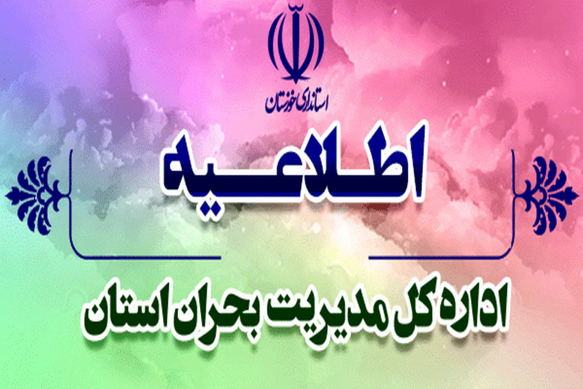 هشدار وقوع تندباد لحظه‌ای و طوفان تندری/تداوم آماده باش در خوزستان