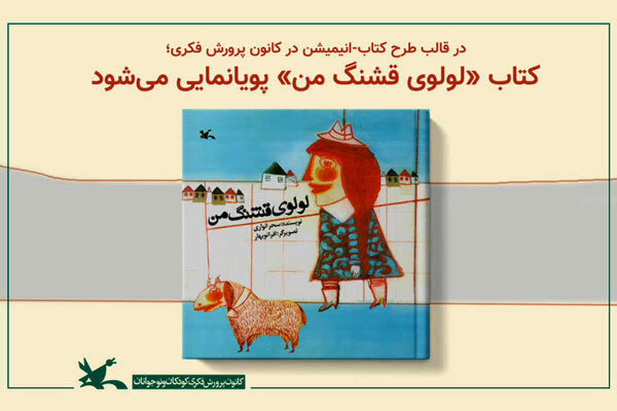 کتاب «لولوی قشنگ من» پویانمایی می‌شود/ روایت عشق برای کودکان