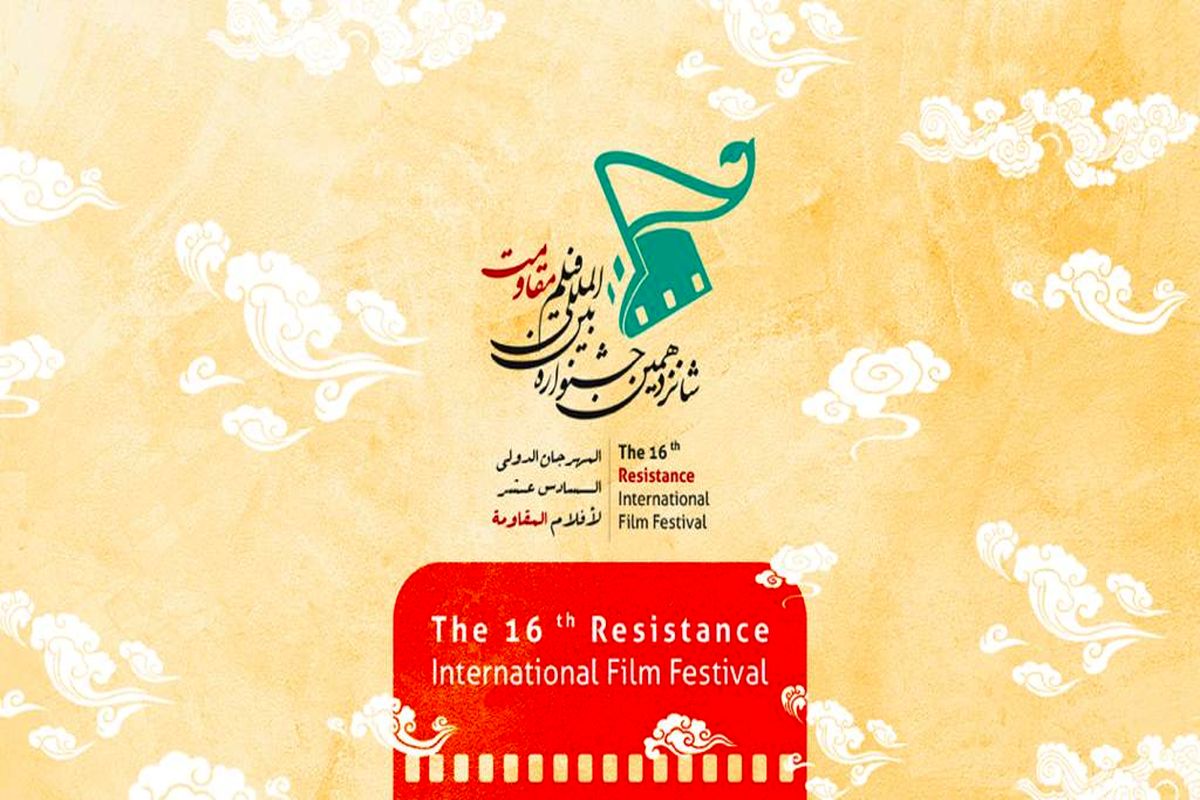 ۱۲۶۰ اثر به بخش بین‌الملل شانزدهمین جشنواره بین‌المللی ‌فیلم مقاومت رسید