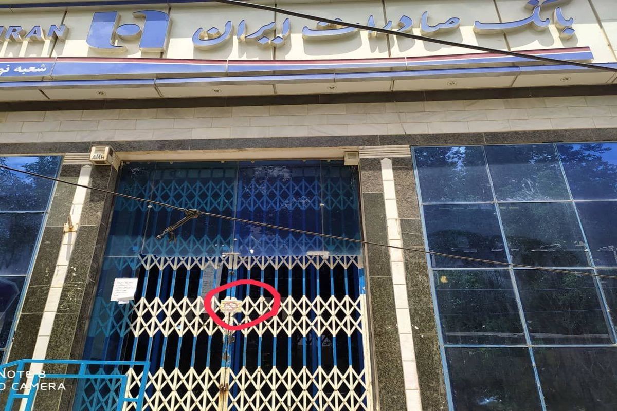 تعطیلی یک بانک در نورآباد به علت عدم رعایت پروتکل های بهداشتی توسط مراجعین