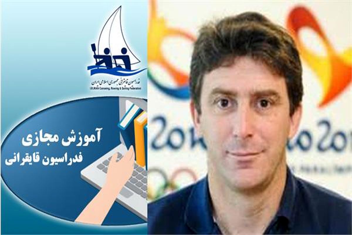 مدیر توسعه ورزش فدراسیون جهانی قایقرانی: از ابتکار عمل ایران حمایت می‌کنیم