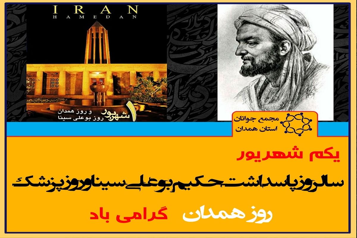پیام مجمع جوانان استان همدان  به مناسبت روز پزشک و روز همدان
