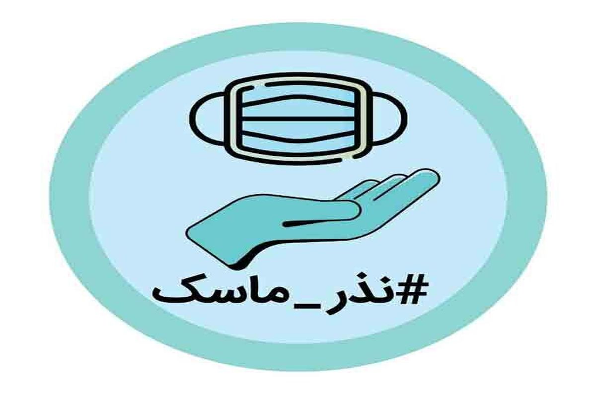 شهروندان به پویش#نذر_ماسک بپیوندند/لزوم رعایت پروتکل‌‎های بهداشتی در توزیع نذورات