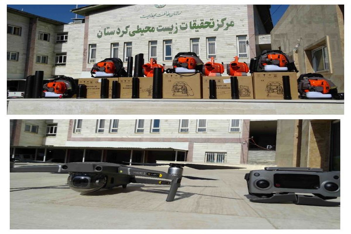 رونمایی از پهباد و تجهیزات اطفای حریق در اداره کل حفاظت محیط زیست کردستان