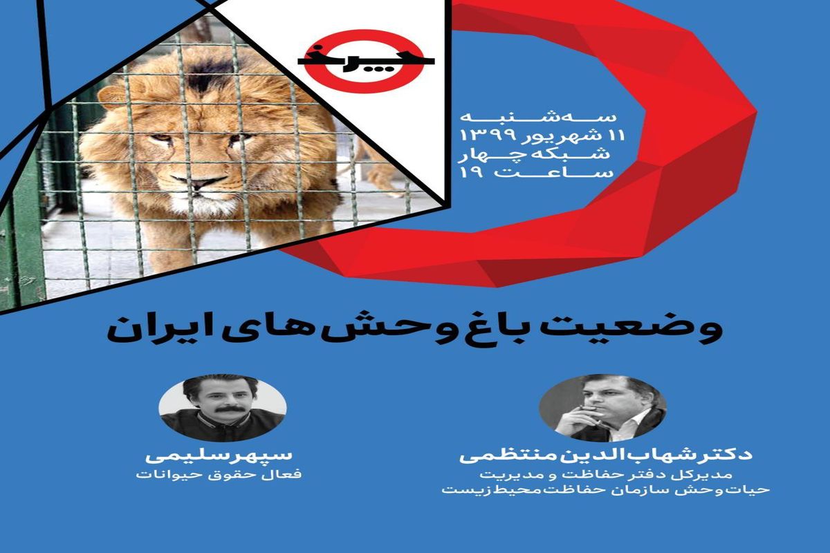 وضعیت باغ‌وحش‌های ایران