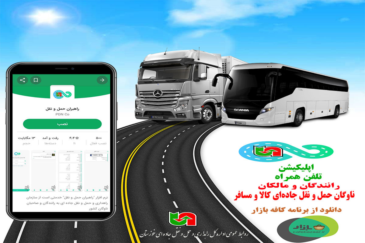 اپلیکیشن تلفن همراه رانندگان و مالکان ناوگان حمل و نقل جاده‌ای کالا و مسافر راه اندازی شد