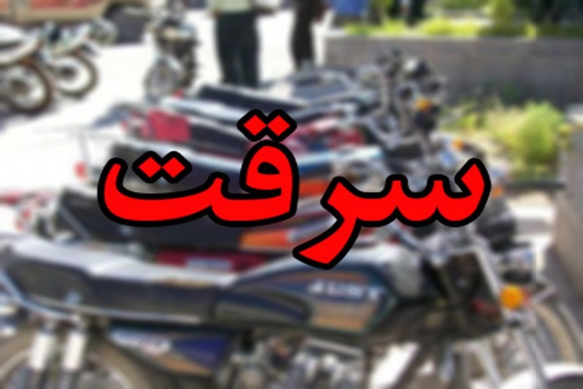 سارقان موتور سیکلت در سنندج دستگیر شدند