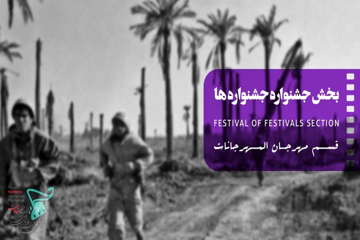 ۶۰ فیلم سینمایی از فیلمسازان سه نسلِ سینمای ایران در بخش «جشنواره جشنواره‌ها»