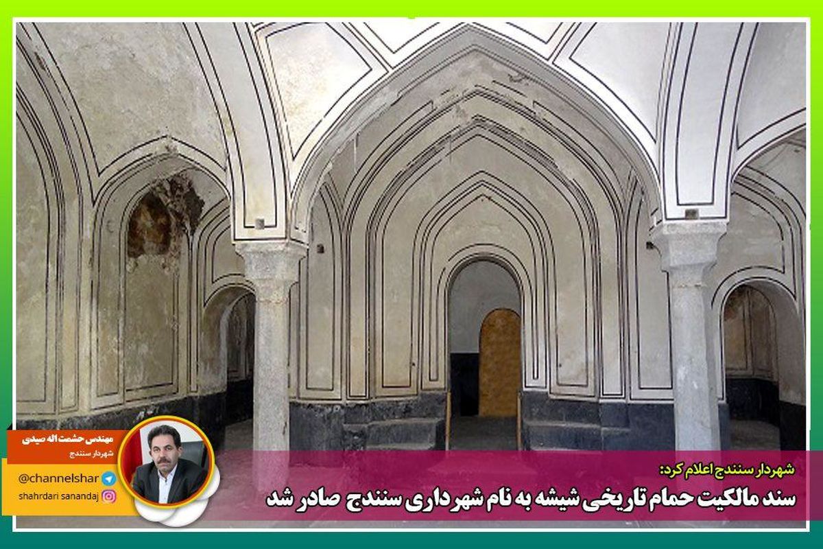 سند مالکیت حمام تاریخی شیشه به نام شهرداری سنندج صادر شد