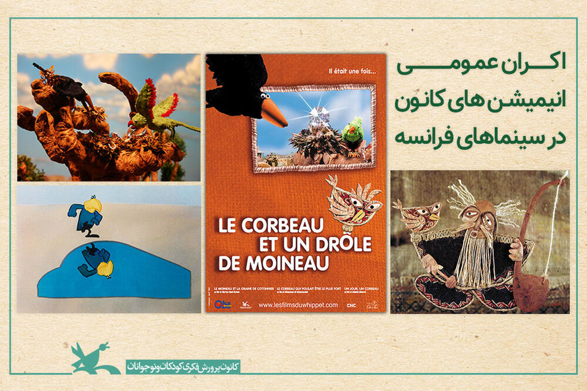 انیمیشن‌های  کانون  بر پرده سینماهای فرانسه