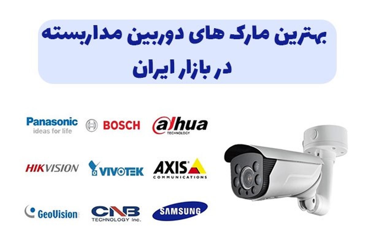 بهترین مارک و برندهای دوربین مدار بسته در بازار ایران