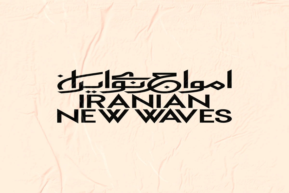 آلبوم اول پروژه‌ «امواج نوی ایران» منتشر می‌شود