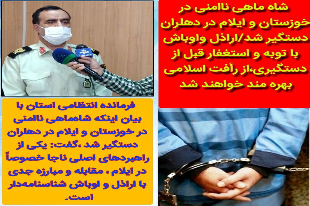 شاه ماهی ناامنی در خوزستان و ایلام در دهلران دستگیر شد