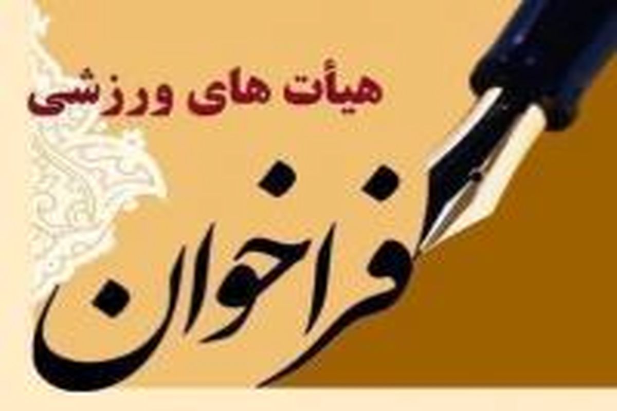 آگهی فراخوان ریاست هیأت ورزش کارگری استان کردستان