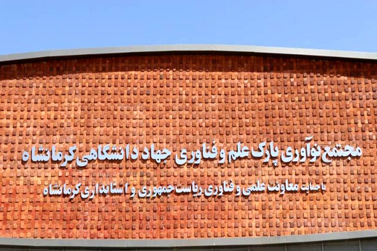 افتتاح فاز اول مجتمع نوآوری پارک علم و فناوری کرمانشاه