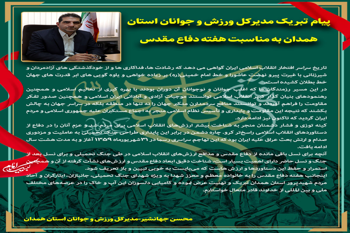 پیام تبریک مدیرکل ورزش و جوانان استان همدان به مناسبت هفته دفاع مقدس