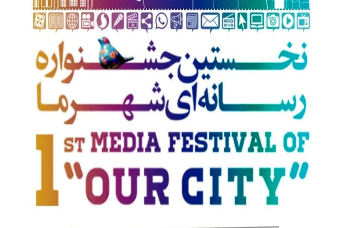 جشنواره رسانه ای «شهر ما» تمدید شد