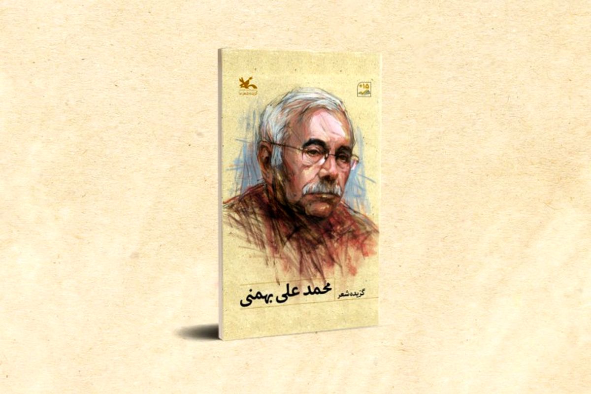 گزیده اشعار محمدعلی بهمنی در مجموعه «شعر ما» منتشر می‌شود