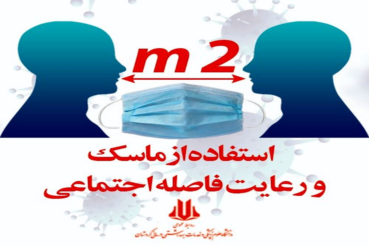 وضعیت مطلوب در کردستان مردم را در مقابله با کرونا غافل نکند