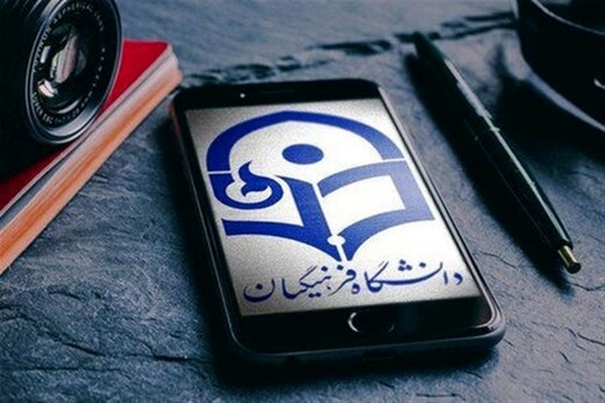 اعلام نحوه پذیرش دانشجو در دانشگاه فرهنگیان و شهید رجایی