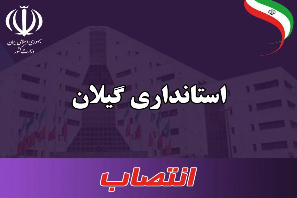 محمدحسین شاه کوئی به سمت فرماندار شهرستان تالش منصوب شد