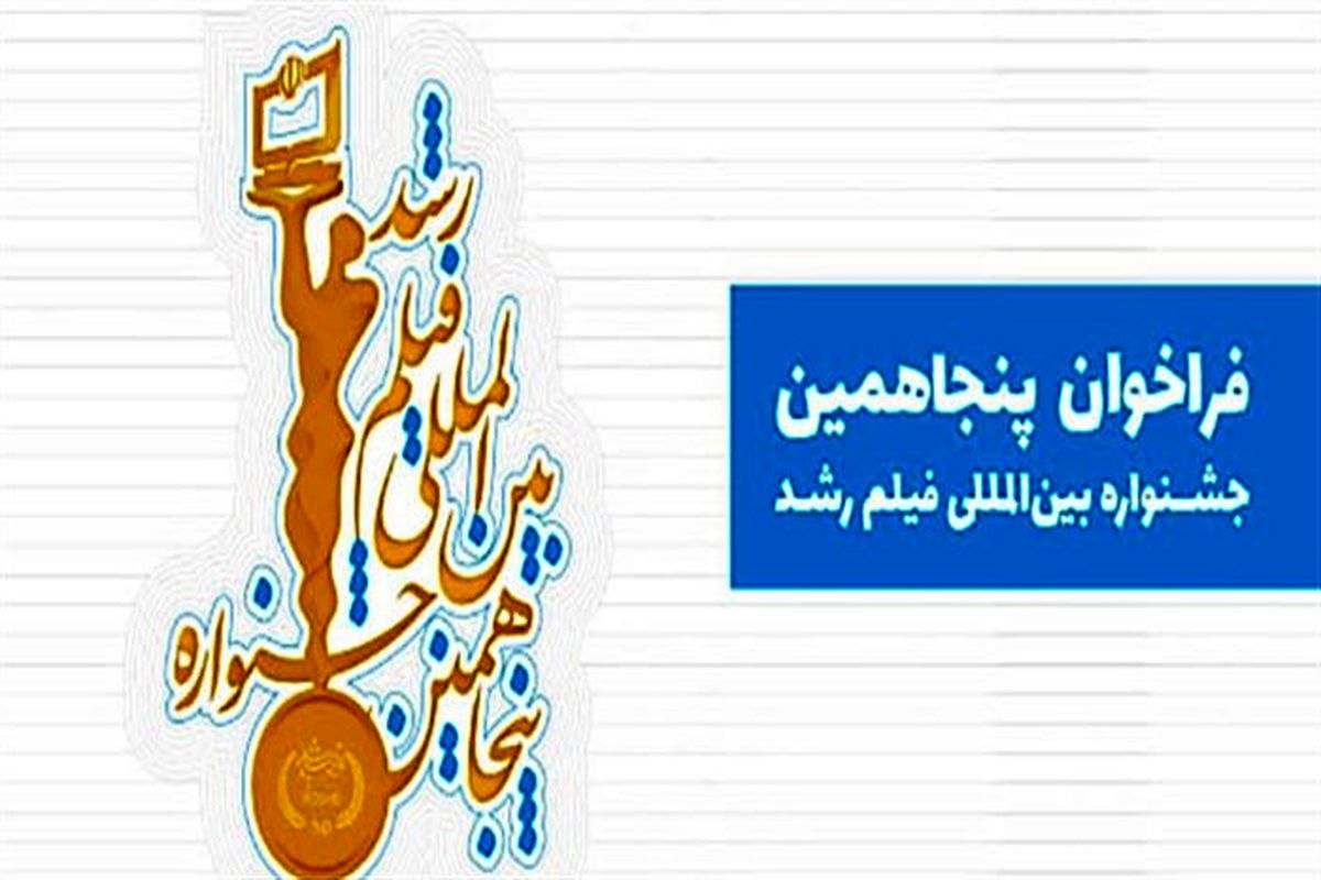 ۳۰ مهر؛ آخرین مهلت دریافت آثار در جشنواره فیلم‌ رشد