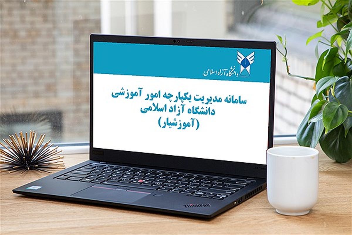 برنامه زمان‌بندی حذف و اضافه دانشجویان دانشگاه آزاد اسلامی در سامانه آموزشیار اعلام شد+جدول