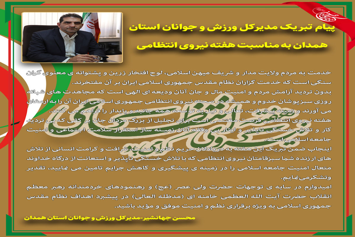 مدیرکل ورزش و جوانان استان همدان هفته نیروی انتظامی را تبریک گفت