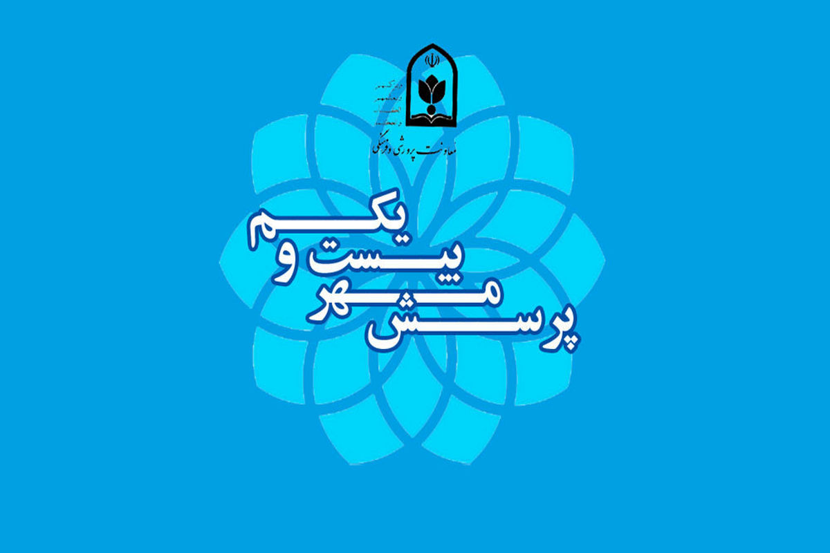 فراخوان ملی پرسش مهر ۲۱ ریاست محترم جمهوری