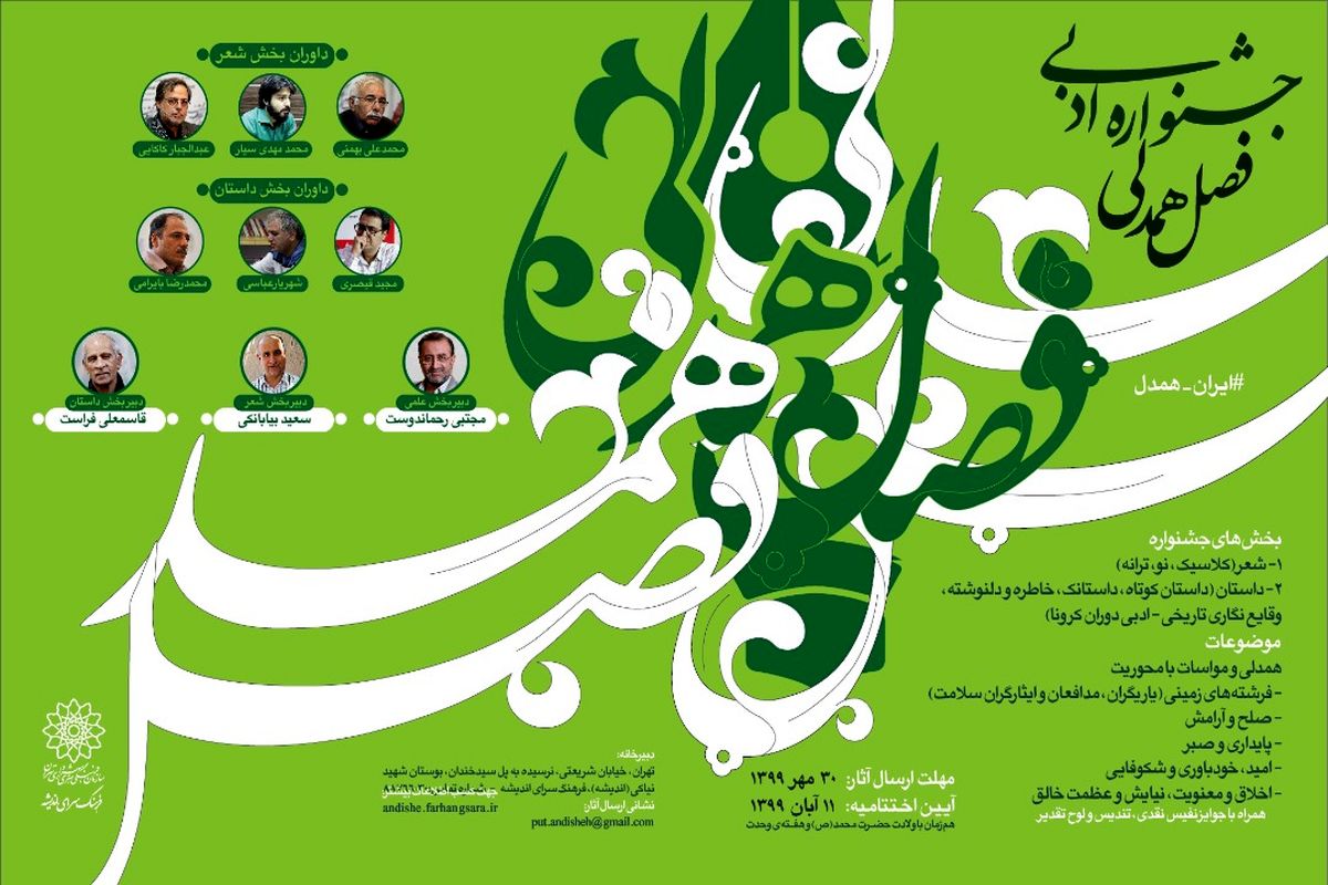 هیات داوران جشنواره ادبی «فصل همدلی» مشخص شدند/۳۰ مهرماه، آخرین مهلت ارسال آثار