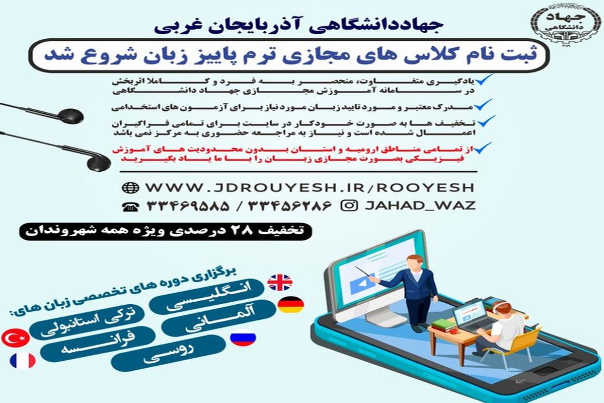 ثبت نام دوره های مجازی ترم پاییز جهاد دانشگاهی آذربایجان غربی ادامه دارد