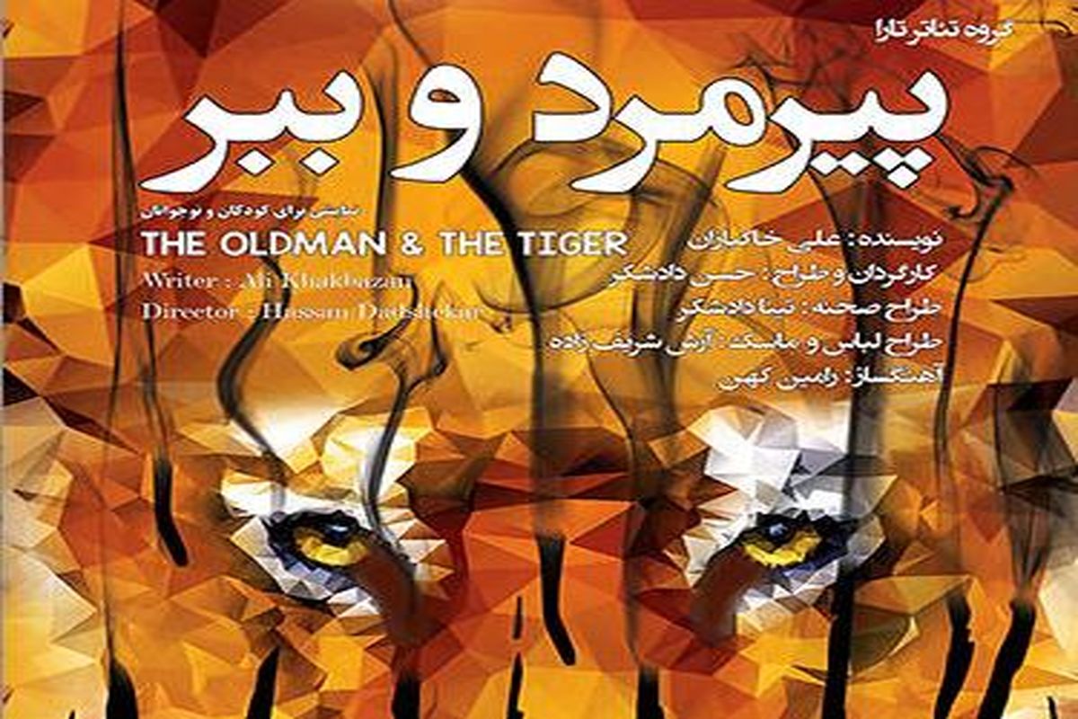 تئاتر «پیرمرد و ببر» حسن دادشکر اینترنتی اکران شد