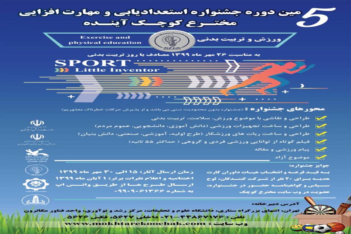پنجمین جشنواره استعدادیابی و مهارت افزایی «مخترع کوچک» در همدان برگزار می شود