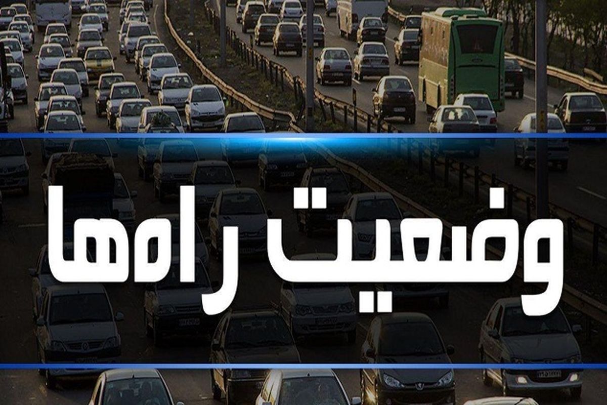 اعلام آخرین وضعیت ترافیکی کشور