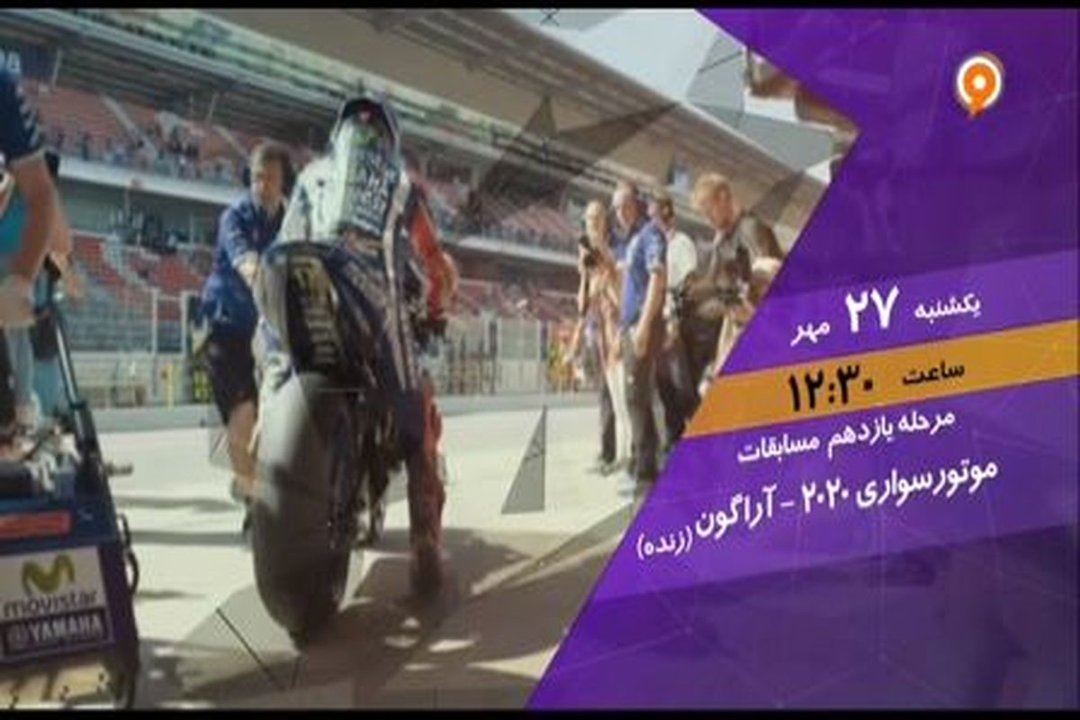 پخش زنده مسابقات موتور سواری قهرمانی جهان