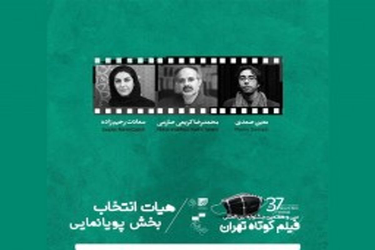 معرفی هیات انتخاب بخش پویانمایی جشنواره فیلم کوتاه تهران