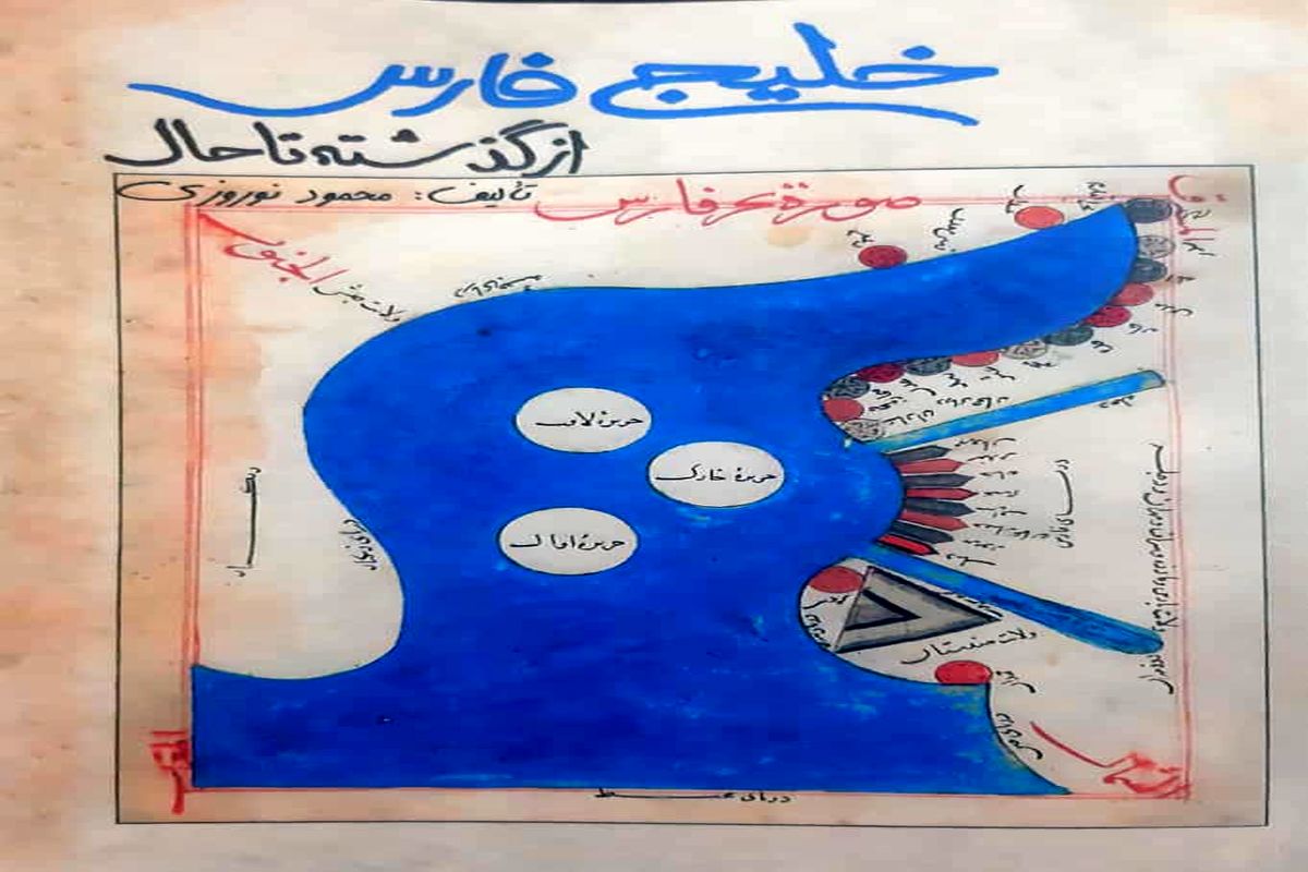 نگاهی به کتاب «خلیج فارس از گذشته تا حال»