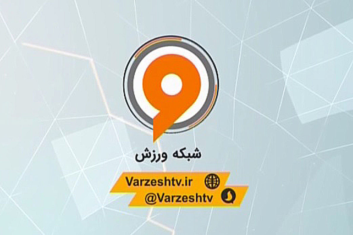 برنامه های شبکه ورزش در آخرین روز ماه مهر