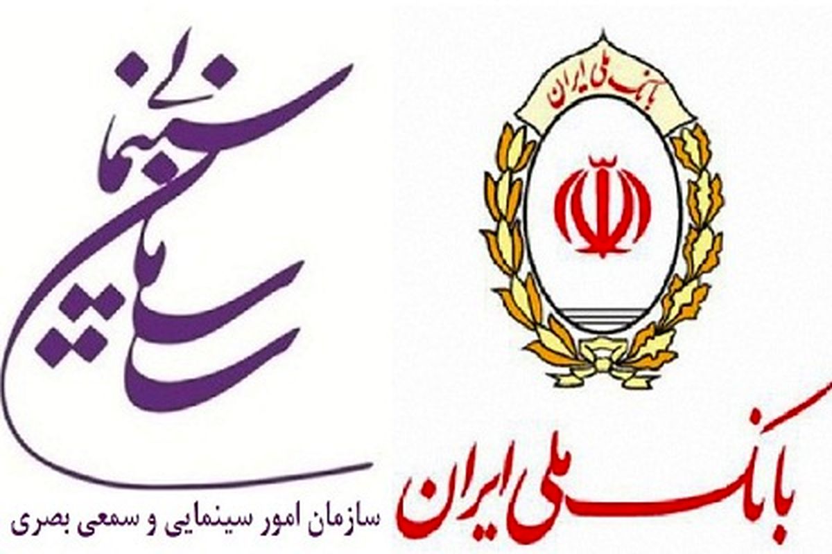 سازمان سینمایی با بانک ملی ایران به تفاهم رسید