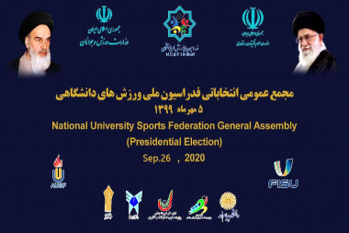 مجمع انتخاباتی فدراسیون ملی ورزش‌های دانشگاهی برگزار می‌شود