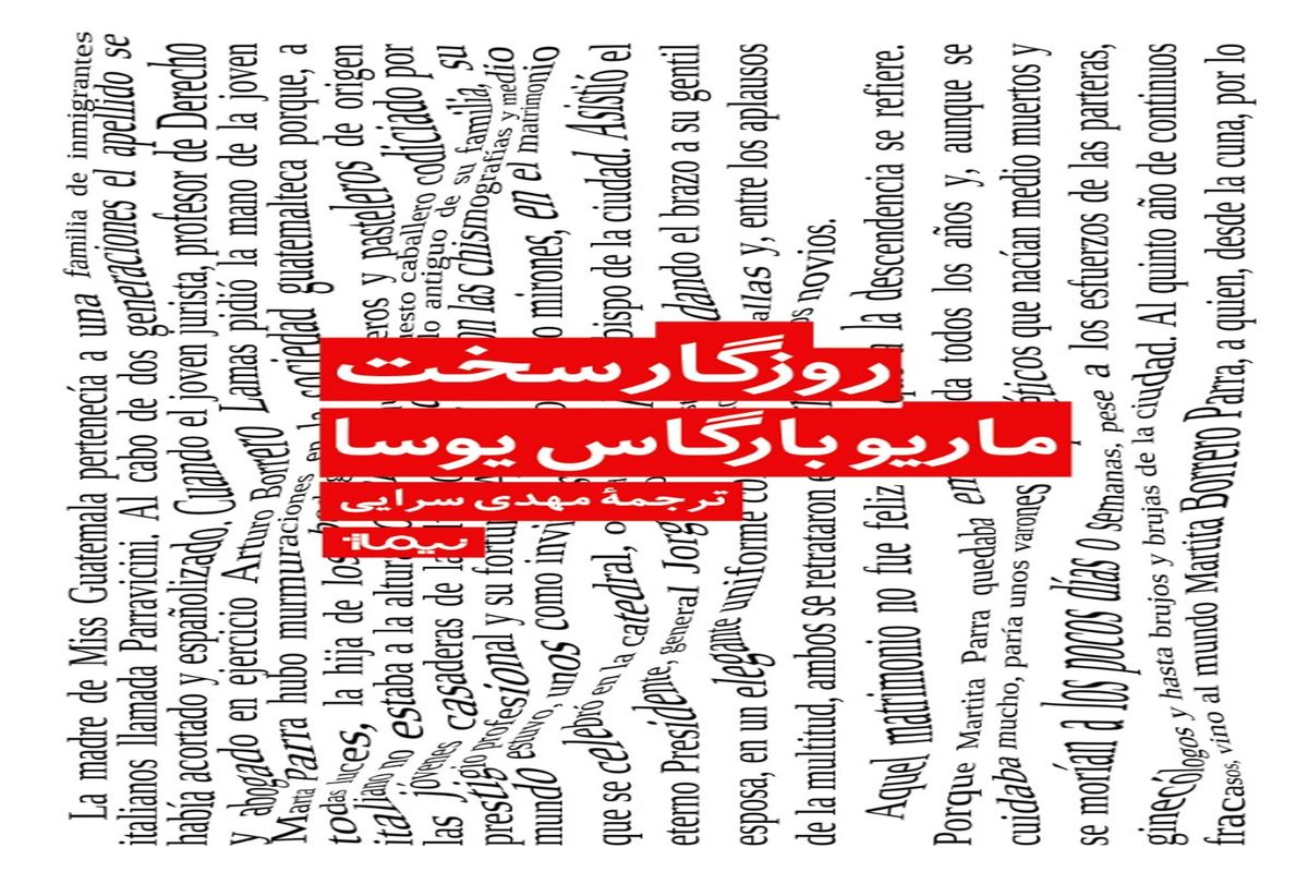 ترجمه‌ فارسی جدیدترین رمان ماریو بارگاس یوسا منتشر شد