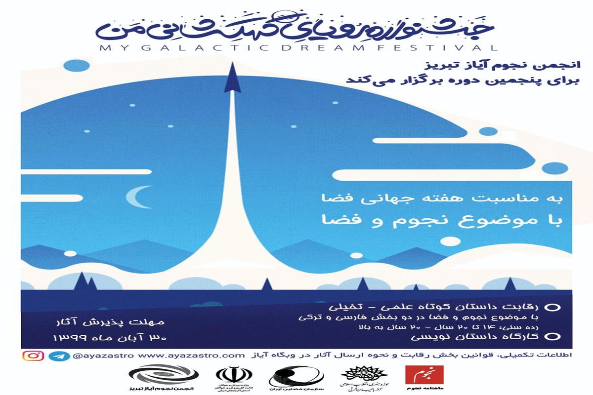 فراخوان پنجمین جشنواره کشوری رویای کهکشانی من منتشر شد