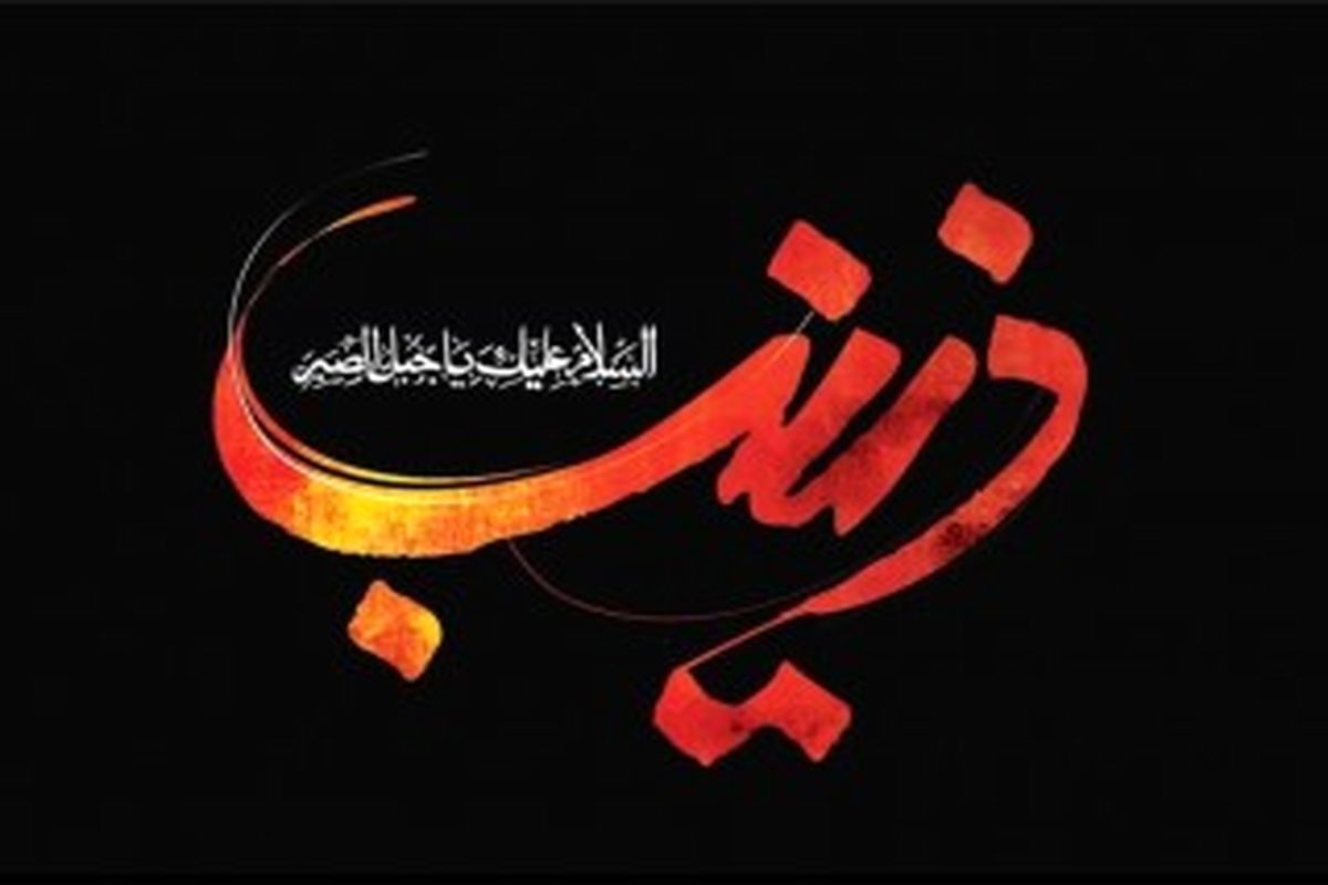 حماسه زینبی در میانه سوگواران حسین(ع)